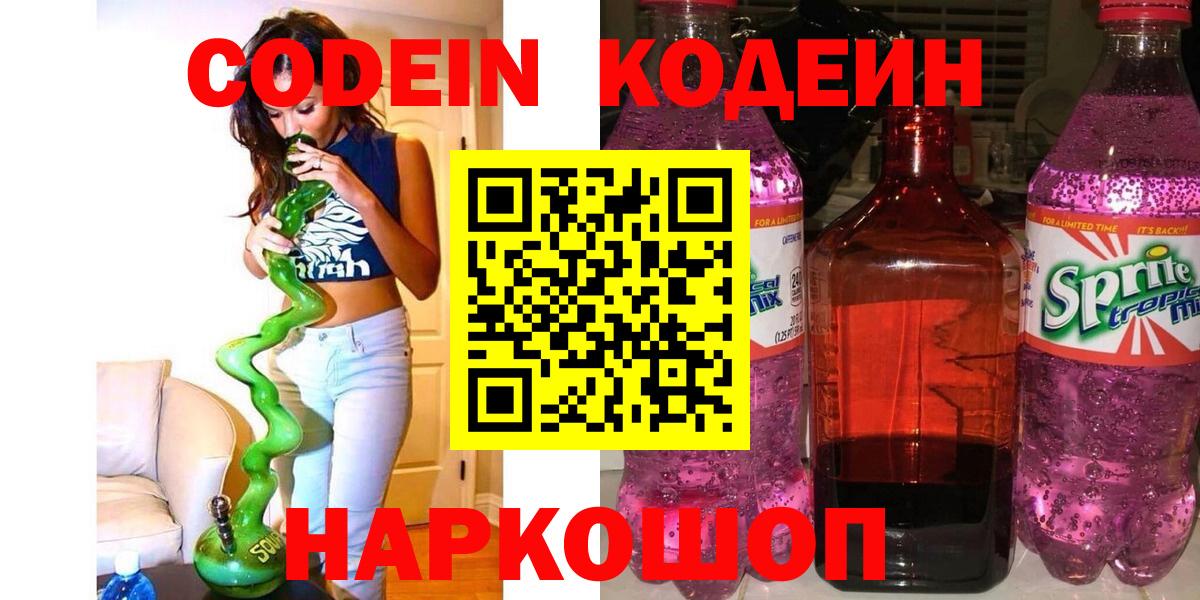 Новочебоксарск  Кодеин Purple Drank  Кодеин Purple Drank  Вход с VPN 